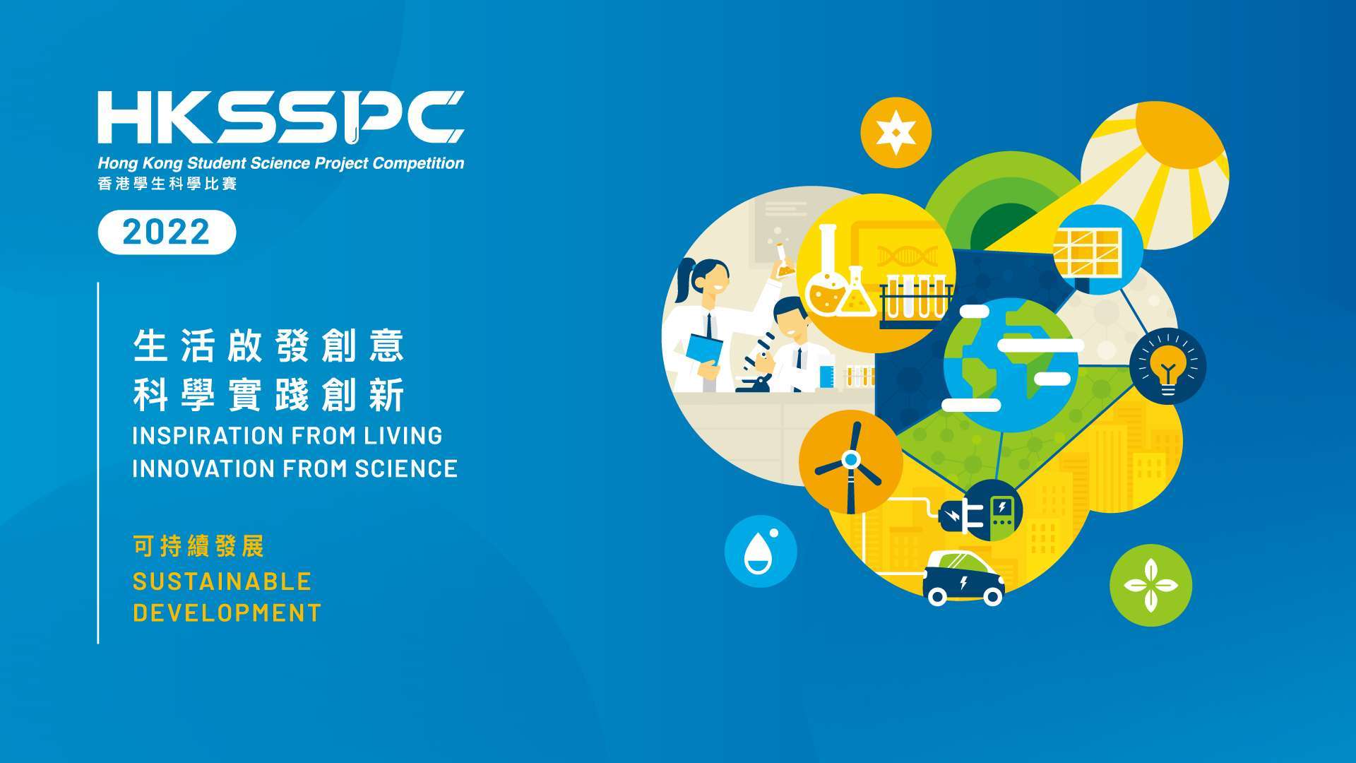 2022 香港學生科學比賽 / Hong Kong Student Science Project Competition 2022